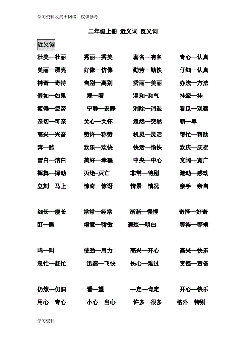 在线反义词查询:语言学的乐趣与便利