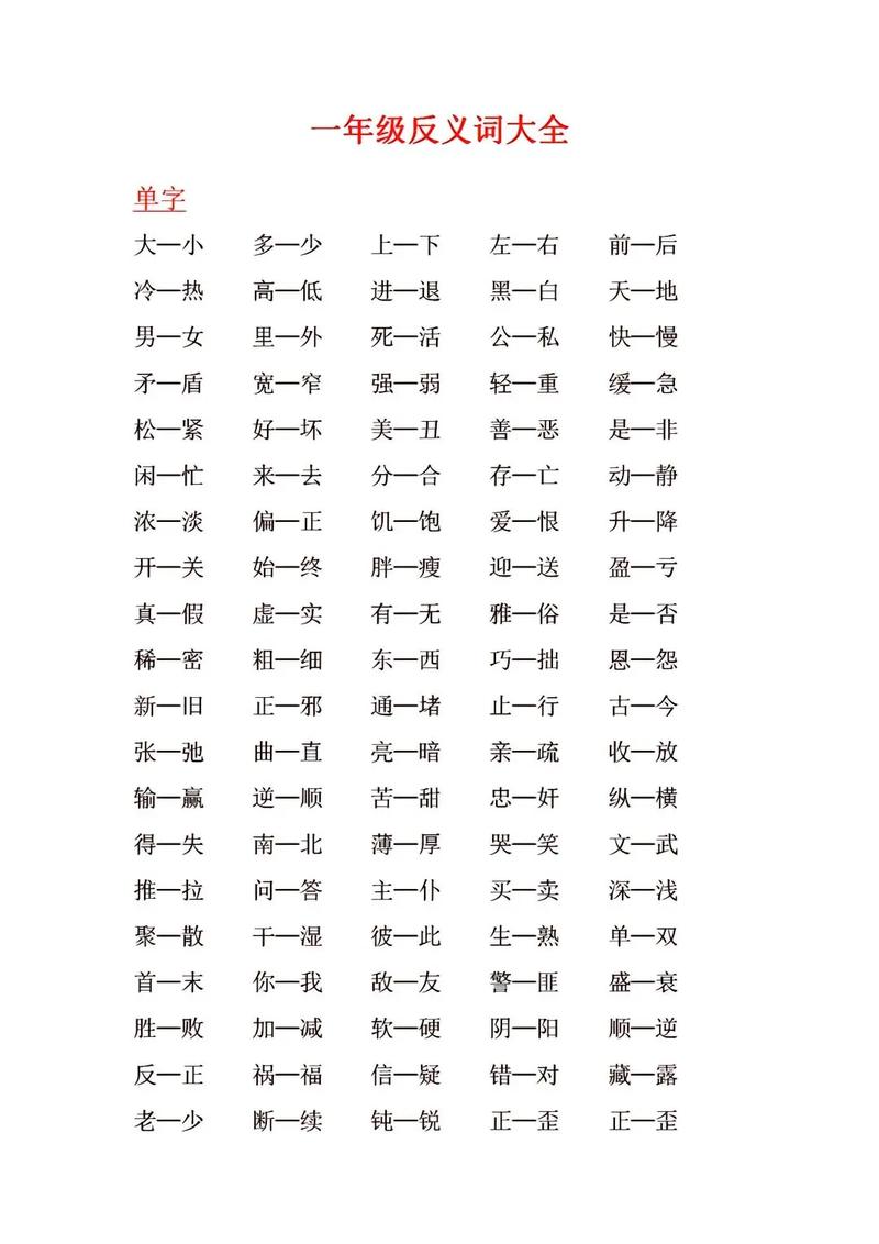 近义词与反义词：词汇世界的双面镜